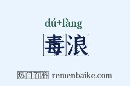 毒浪是什么意思的图片